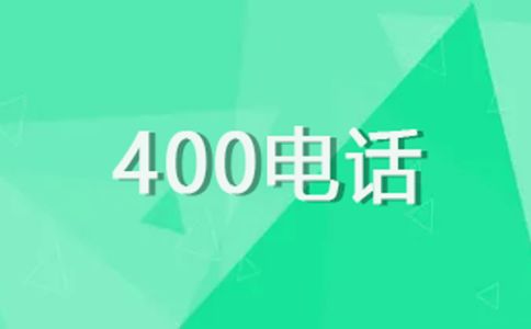 400电话开通时间