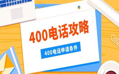 400电话多少钱一年