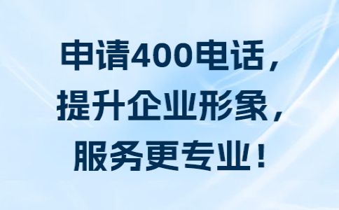 400电话办理需要了解的几个问题