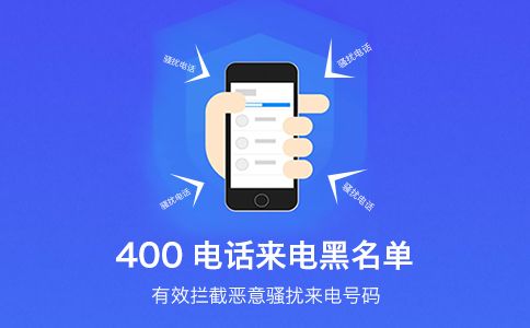 400电话给企业带来巨大的好处