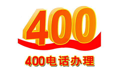 400电话信号怎么样